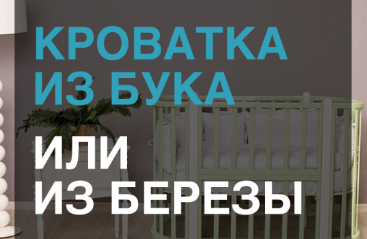 busymamashop.ru | Что лучше: кроватка из бука или из березы?