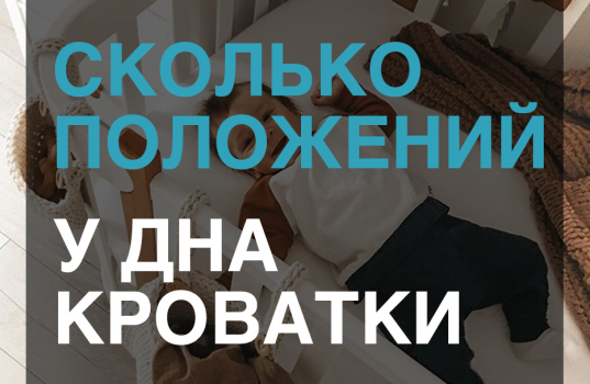 busymamashop.ru | Сколько положений у дна Кроватки?